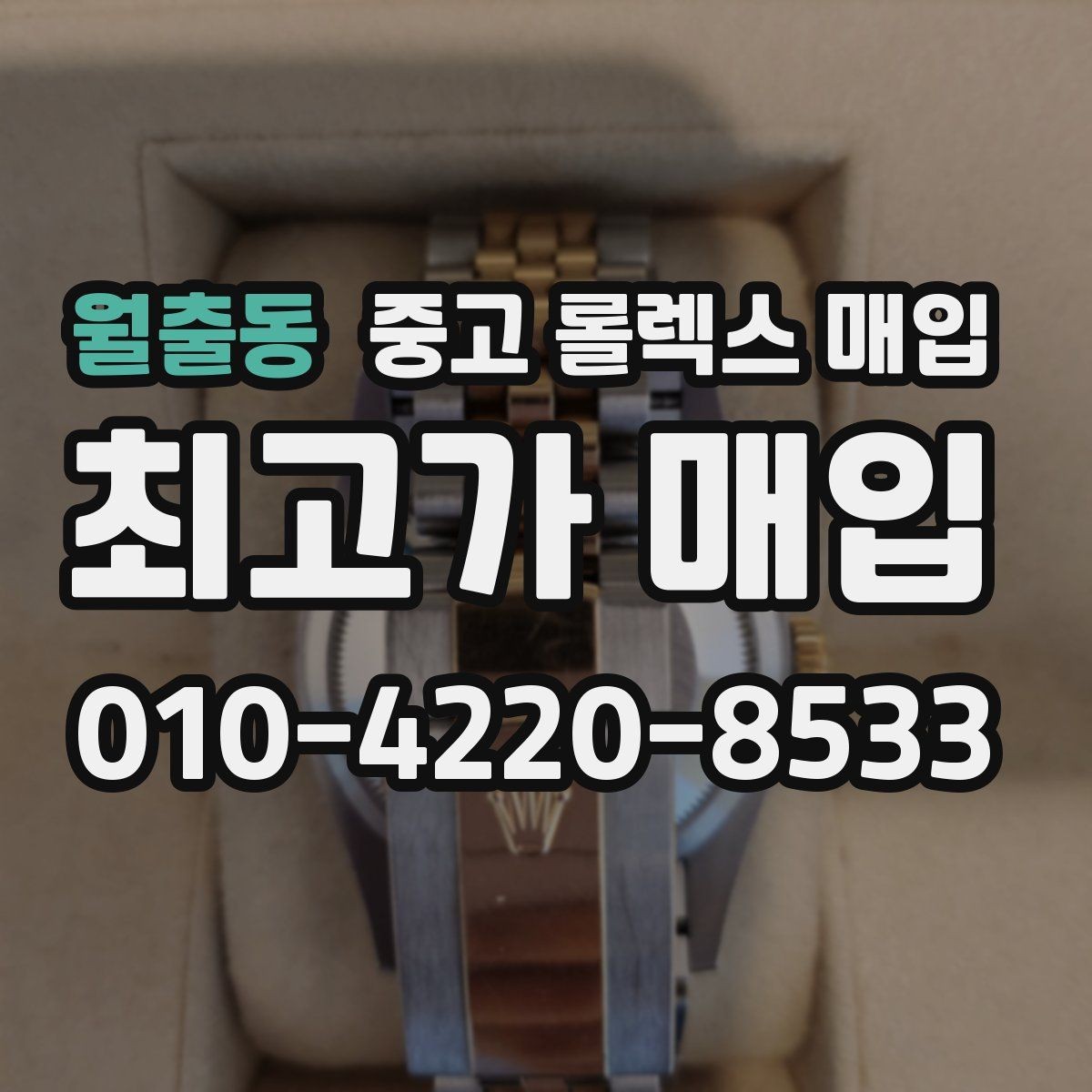 월출동 중고 롤렉스 매입 거래 전에 궁금한 점을 한 번에 정리했습니다