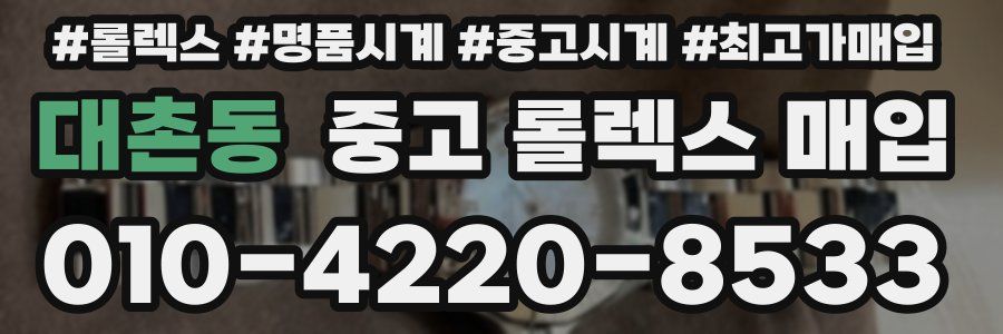 대촌동 중고 롤렉스 매입