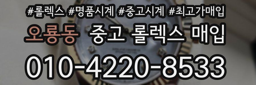 오룡동 중고 롤렉스 매입