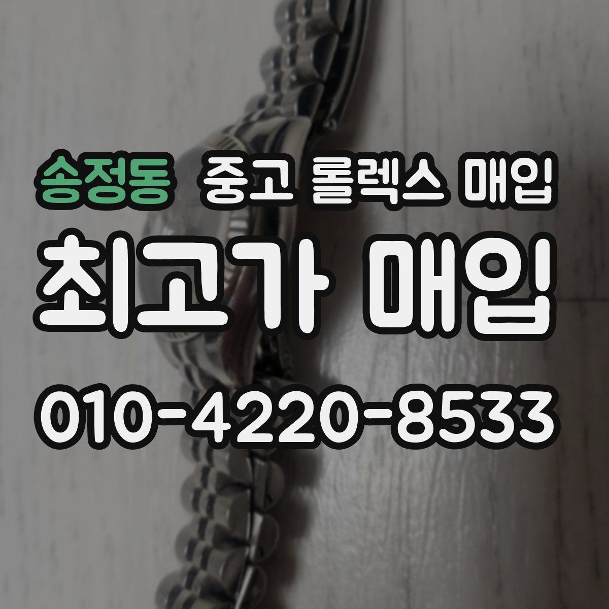 송정동 중고 롤렉스 매입 신분 확인이 필요한 이유와 절차
