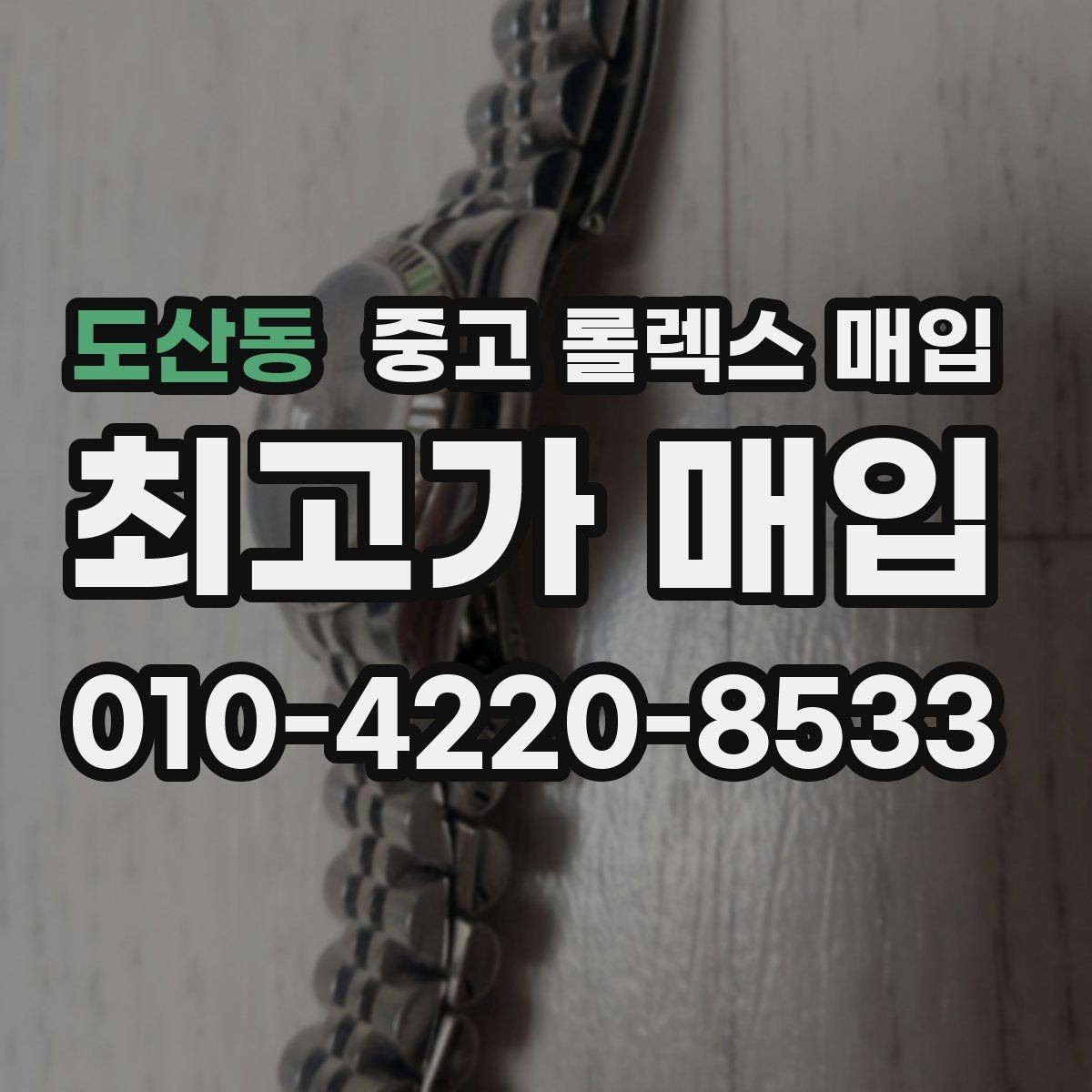 도산동 중고 롤렉스 매입 시리얼 기준으로 보는 감정 포인트