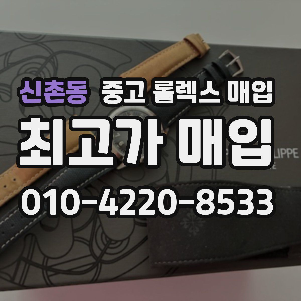 신촌동 중고 롤렉스 매입
