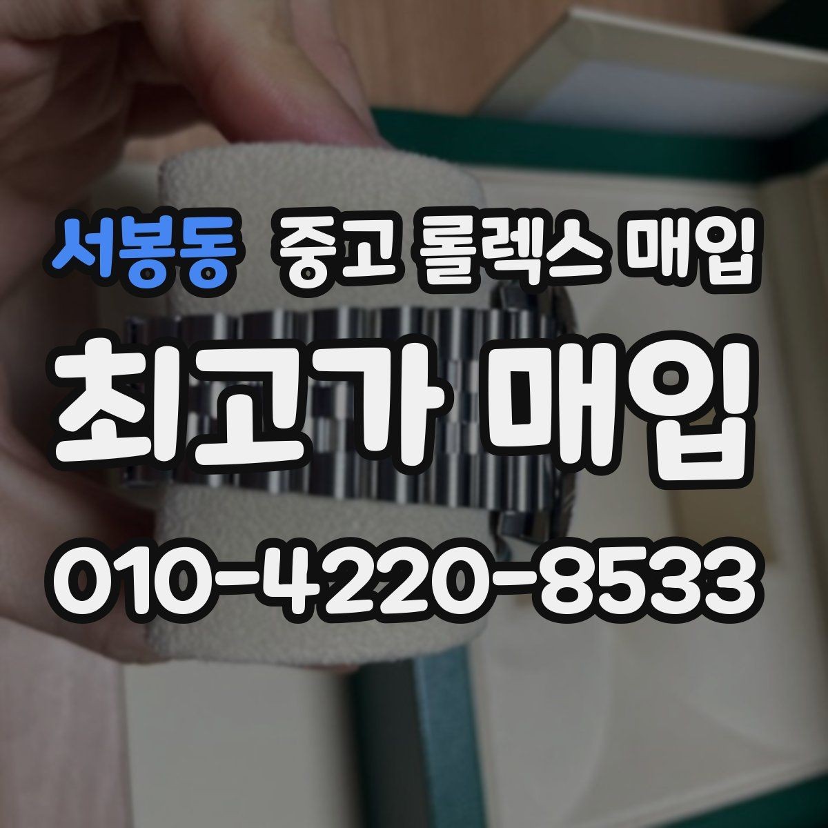 서봉동 중고 롤렉스 매입 보증서 날짜가 시세에 미치는 영향