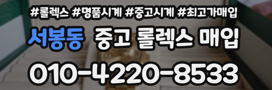서봉동 중고 롤렉스 매입