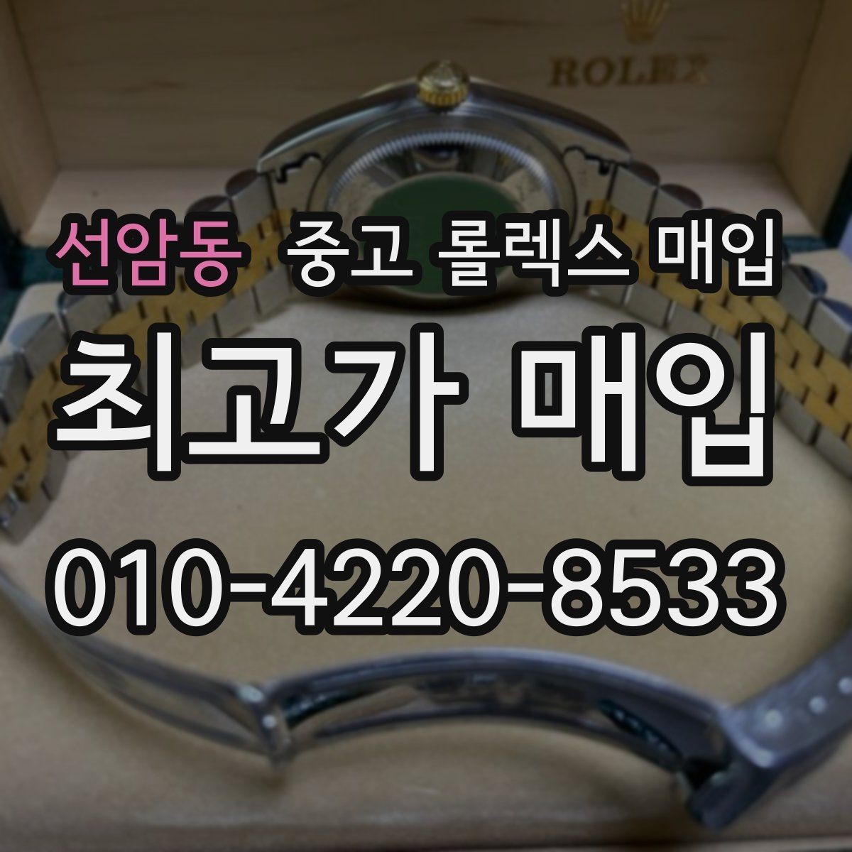 선암동 중고 롤렉스 매입 서브마리너 시세 판단 포인트
