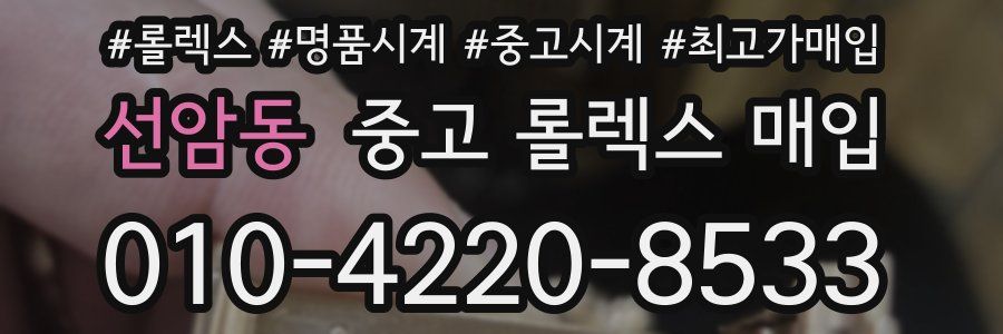 선암동 중고 롤렉스 매입