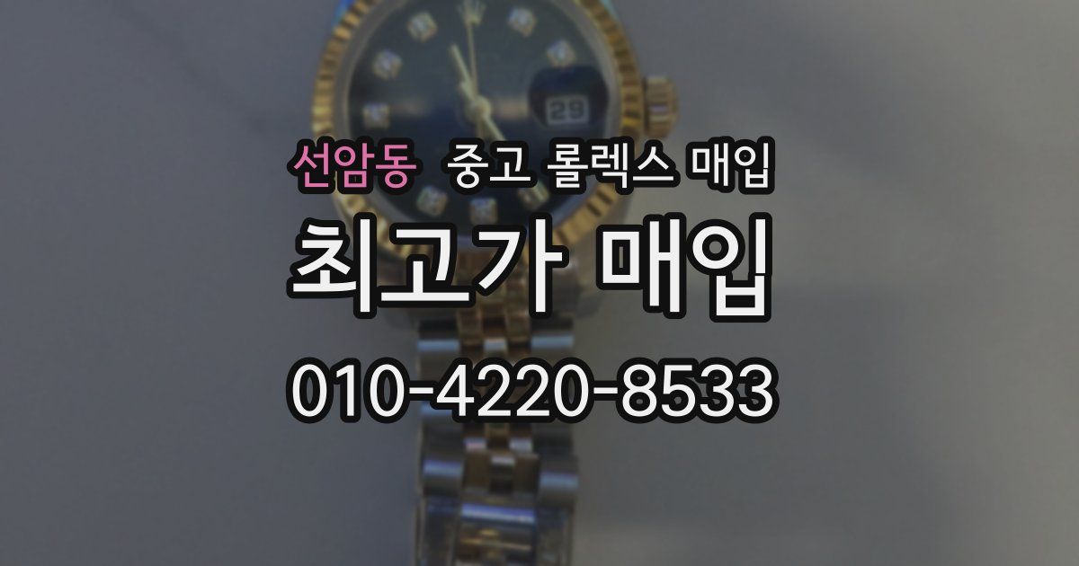 선암동 중고 롤렉스 매입