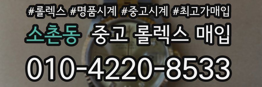 소촌동 중고 롤렉스 매입