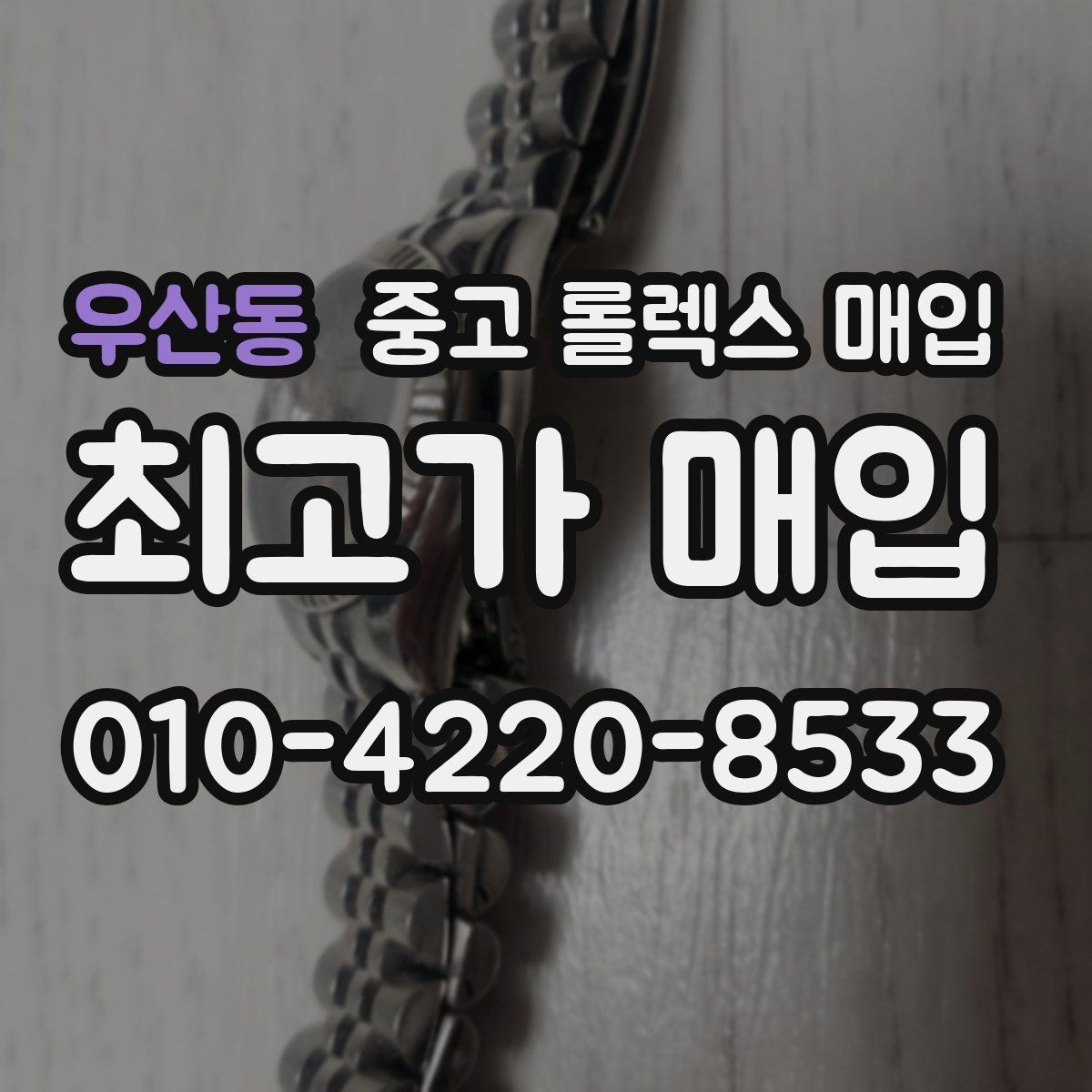 우산동 중고 롤렉스 매입 다이얼 변색은 어떻게 보는지 정리