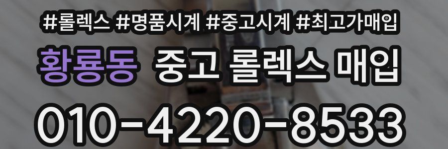 황룡동 중고 롤렉스 매입