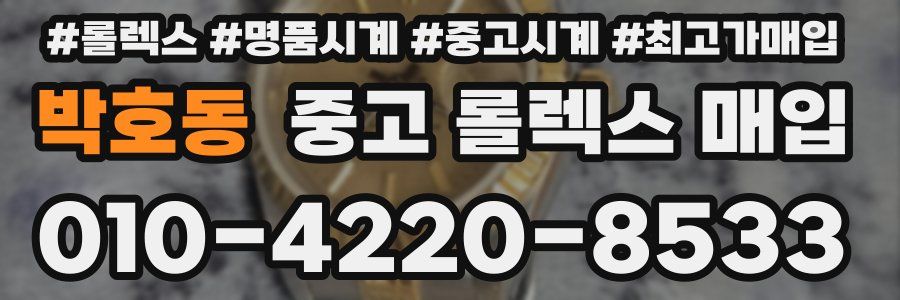 박호동 중고 롤렉스 매입