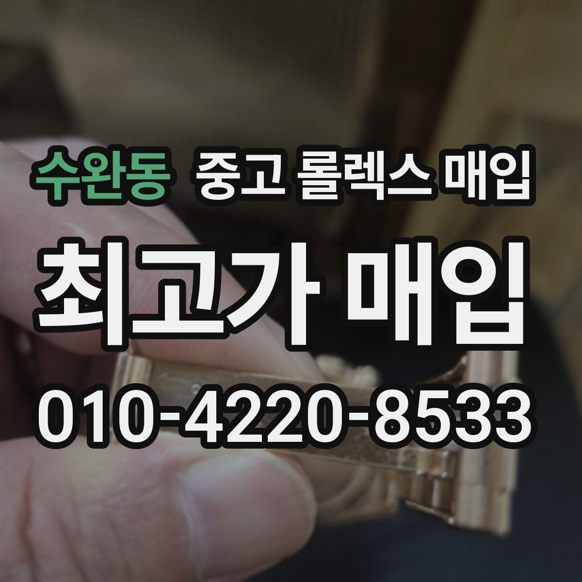 수완동 중고 롤렉스 매입 방문 전 예약하면 좋은 이유