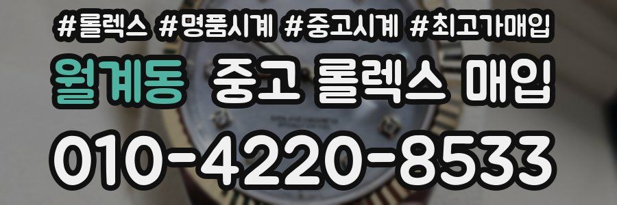 월계동 중고 롤렉스 매입