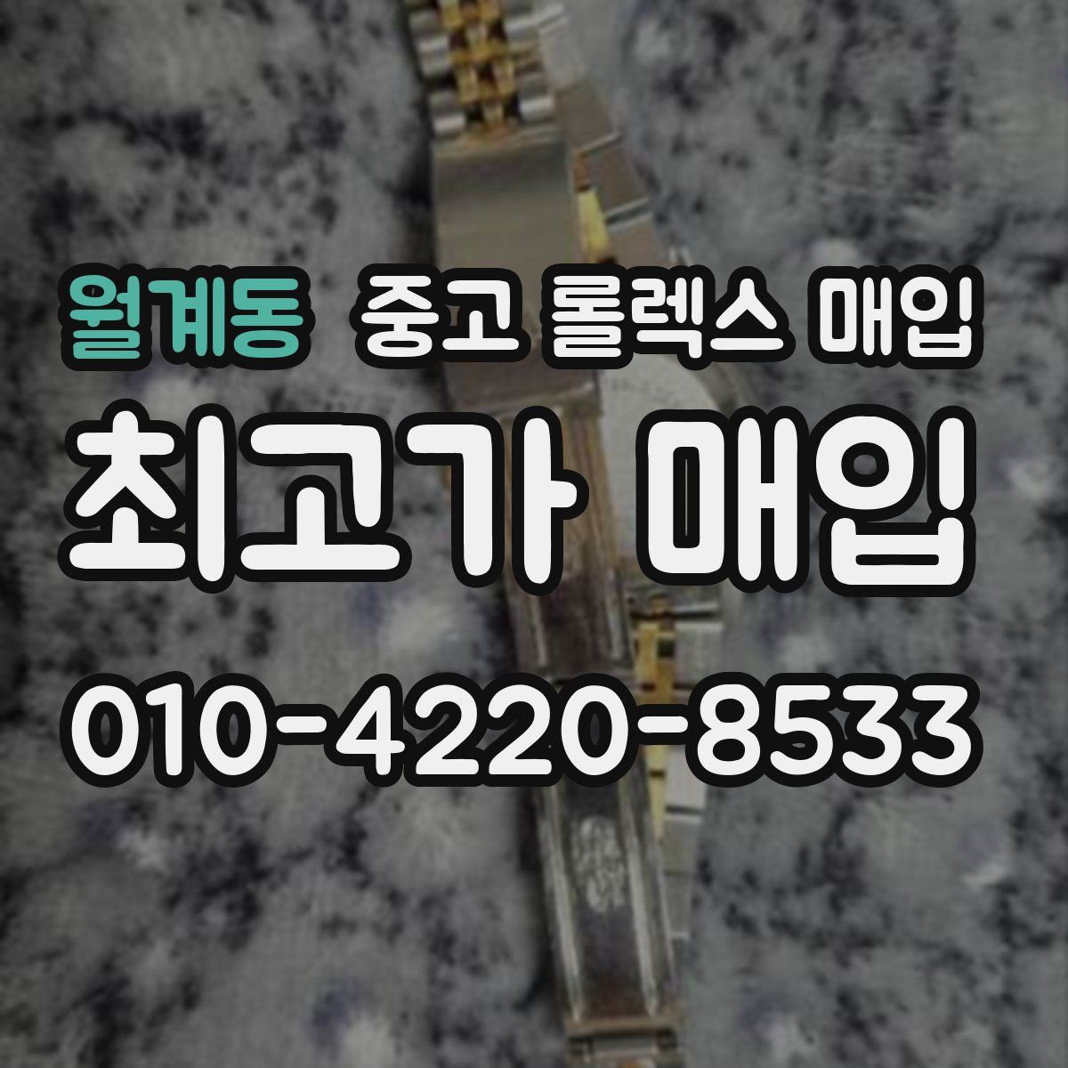 월계동 중고 롤렉스 매입