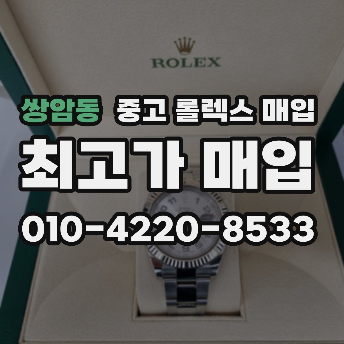 쌍암동 중고 롤렉스 매입 콤비 모델 견적이 갈리는 포인트