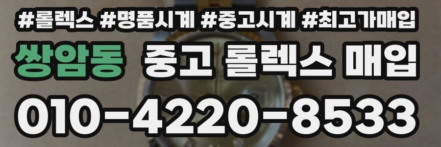쌍암동 중고 롤렉스 매입