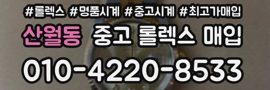 산월동 중고 롤렉스 매입