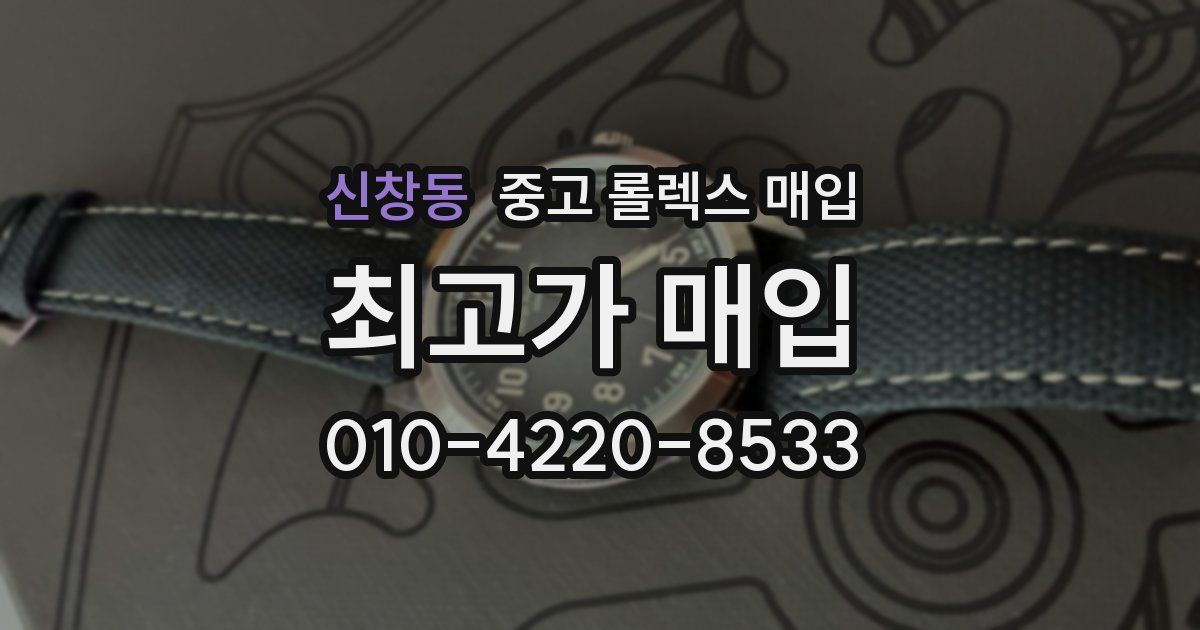 신창동 중고 롤렉스 매입