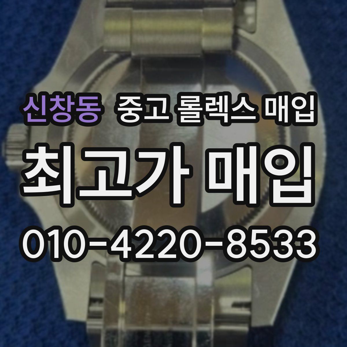 신창동 중고 롤렉스 매입
