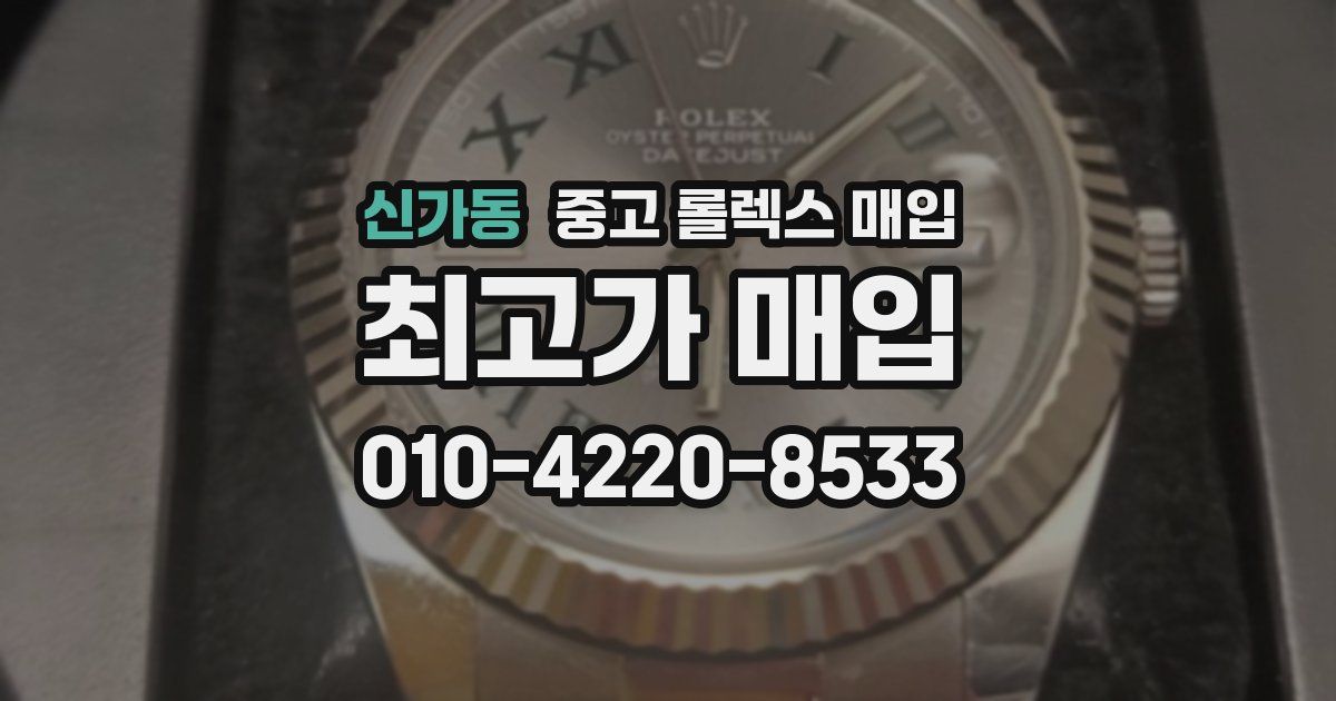신가동 중고 롤렉스 매입