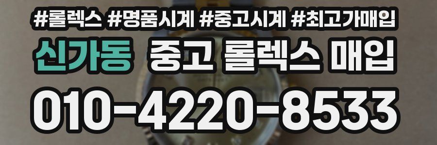 신가동 중고 롤렉스 매입