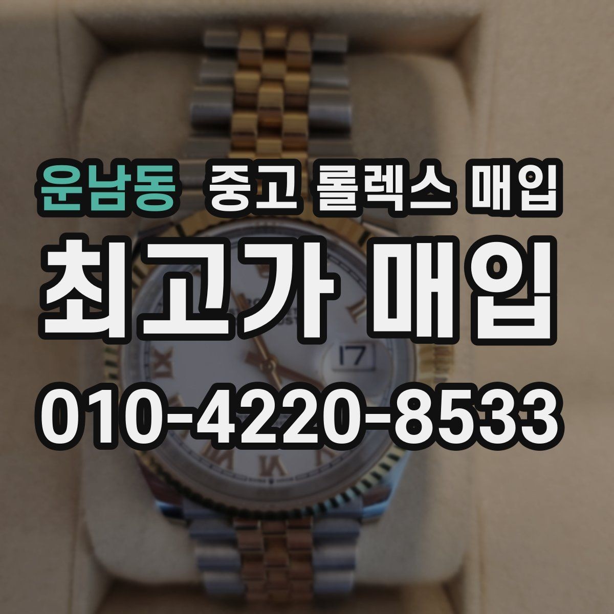 운남동 중고 롤렉스 매입 핸즈 교체 이력은 감가일까