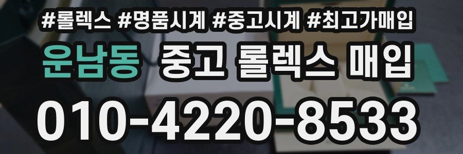 운남동 중고 롤렉스 매입