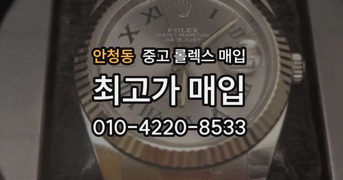 안청동 중고 롤렉스 매입