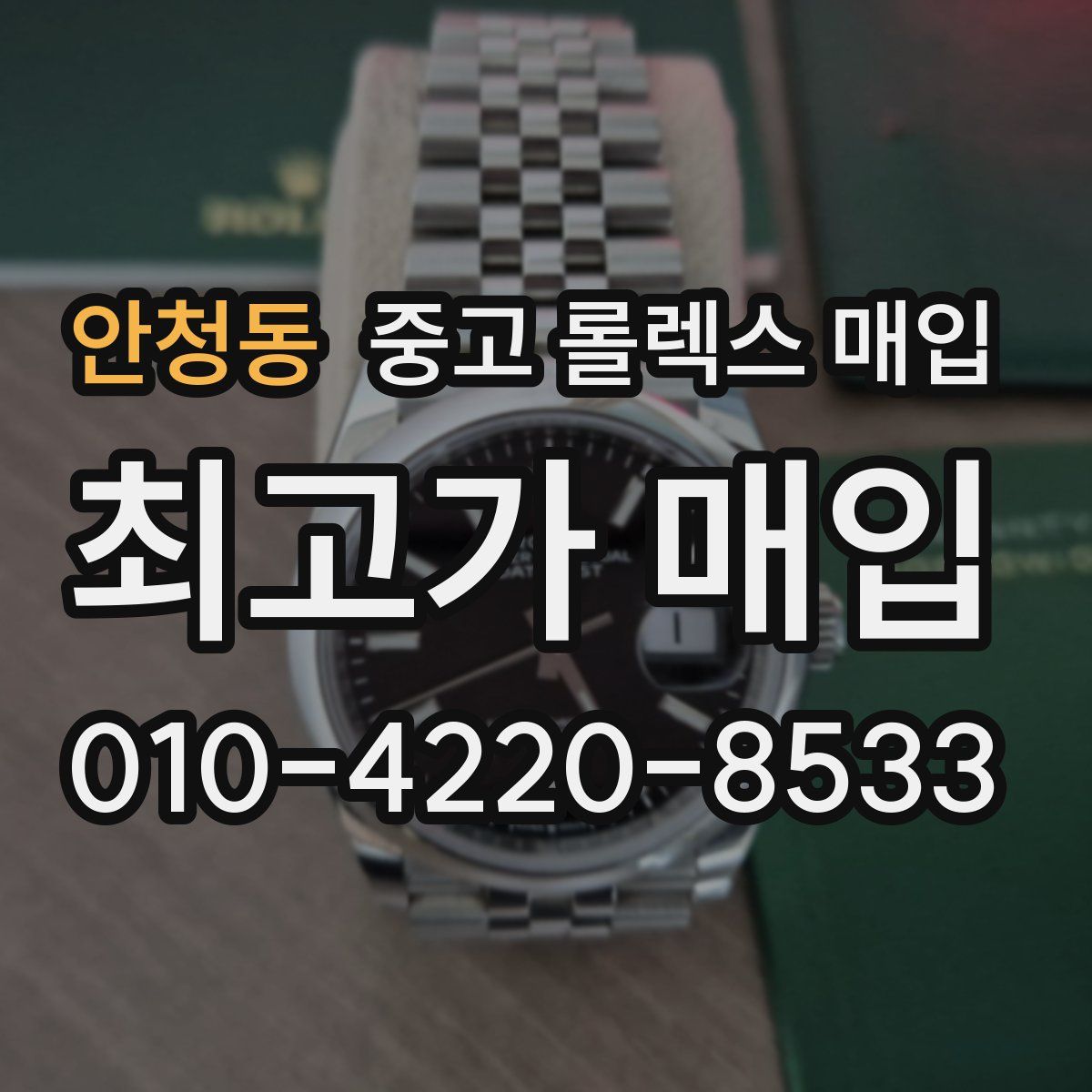 안청동 중고 롤렉스 매입