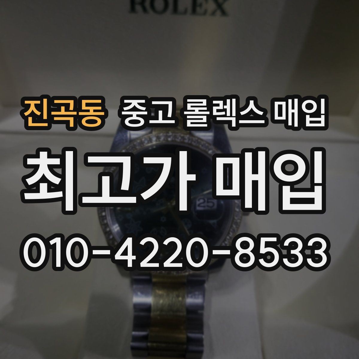 진곡동 중고 롤렉스 매입 시계 뒷면 사진이 필요한 이유