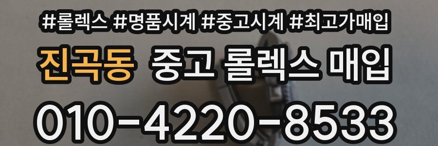 진곡동 중고 롤렉스 매입