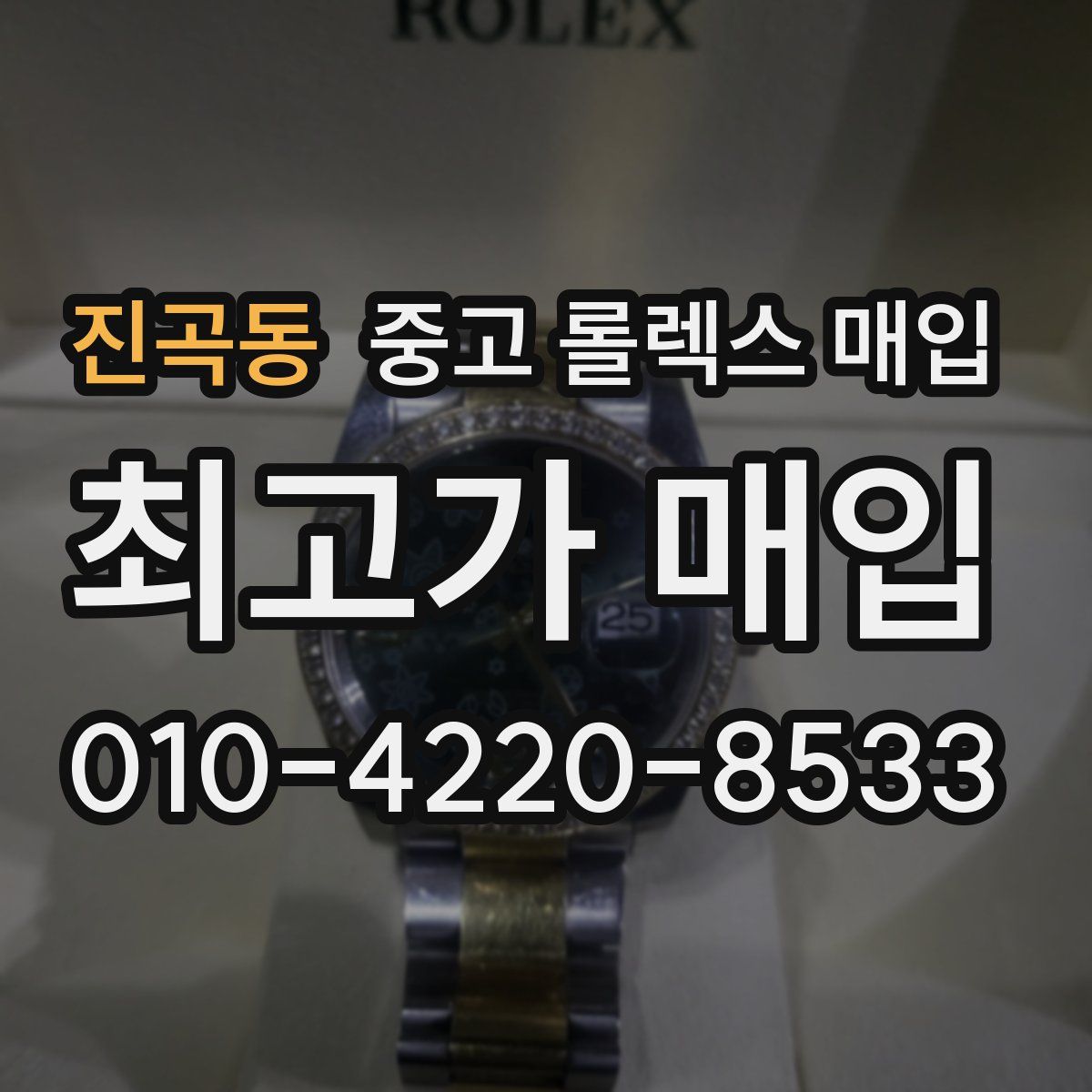 진곡동 중고 롤렉스 매입