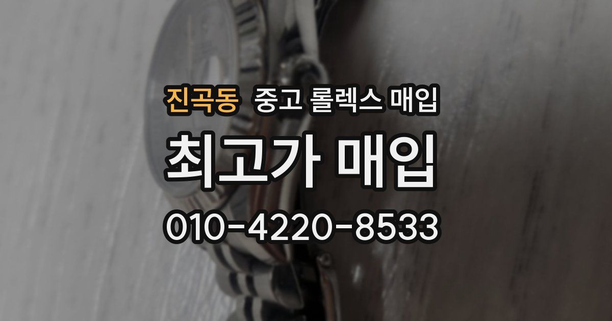 진곡동 중고 롤렉스 매입