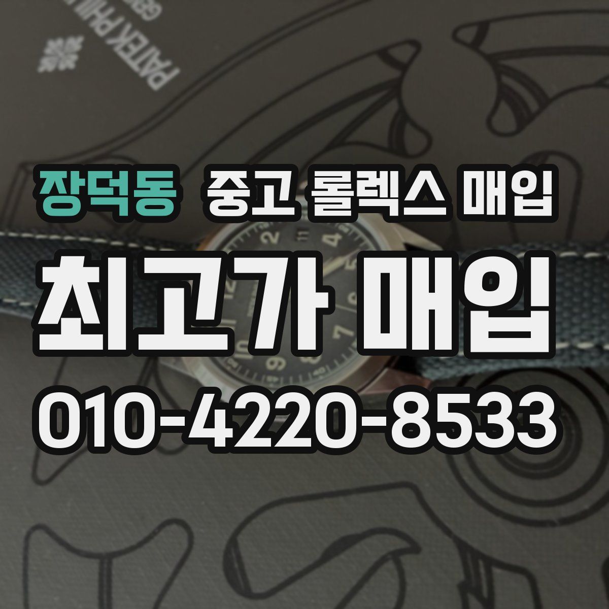 장덕동 중고 롤렉스 매입