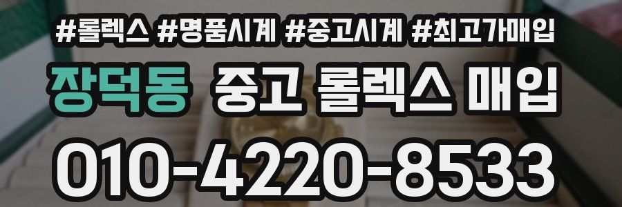 장덕동 중고 롤렉스 매입