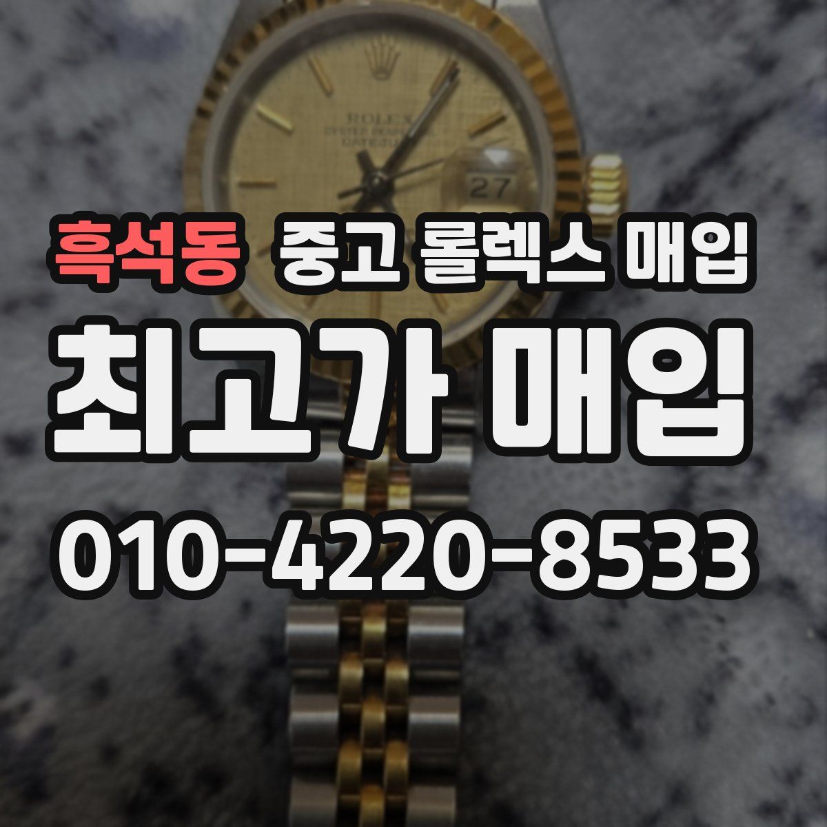 흑석동 중고 롤렉스 매입