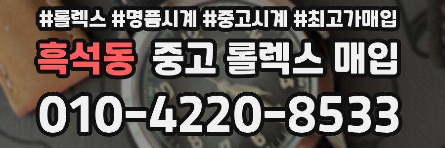 흑석동 중고 롤렉스 매입