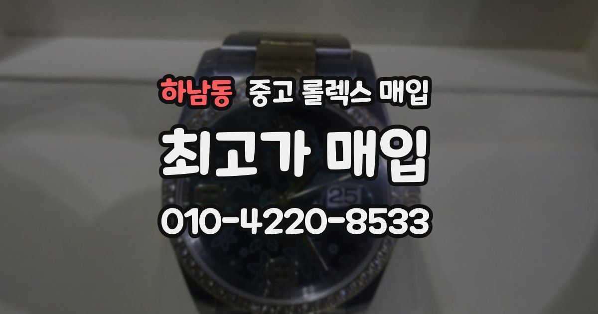 하남동 중고 롤렉스 매입