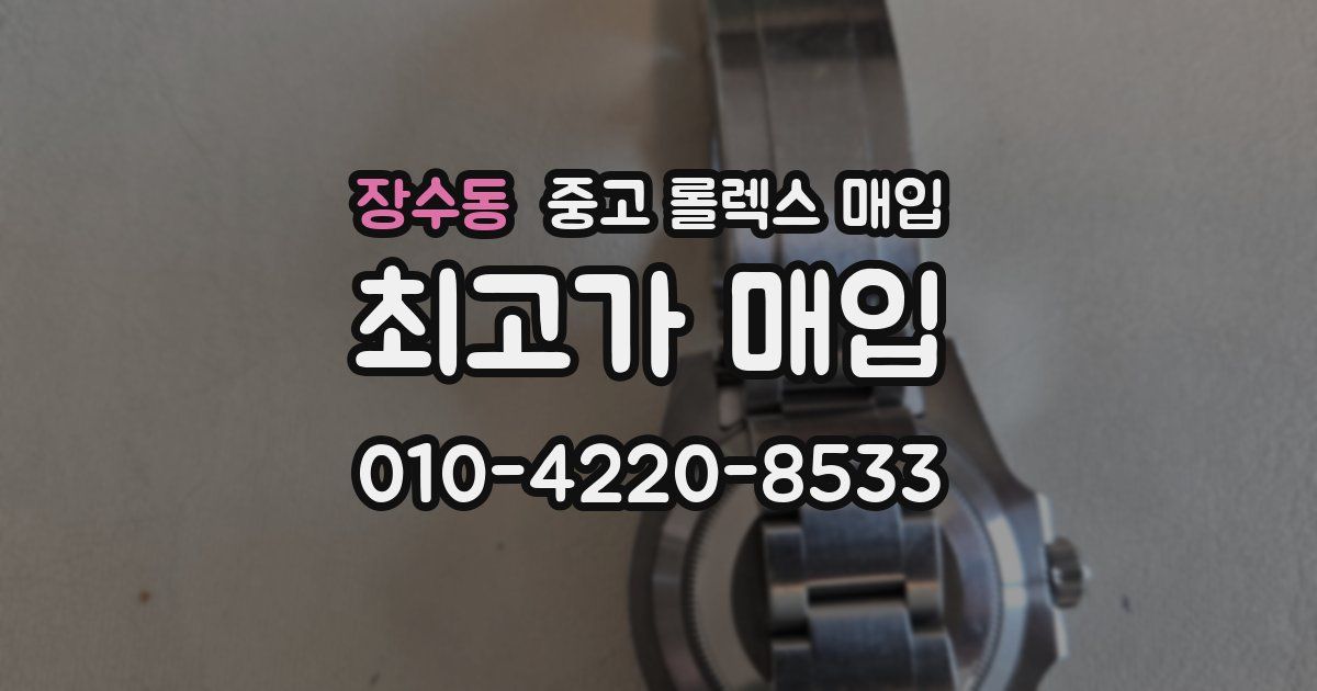 장수동 중고 롤렉스 매입