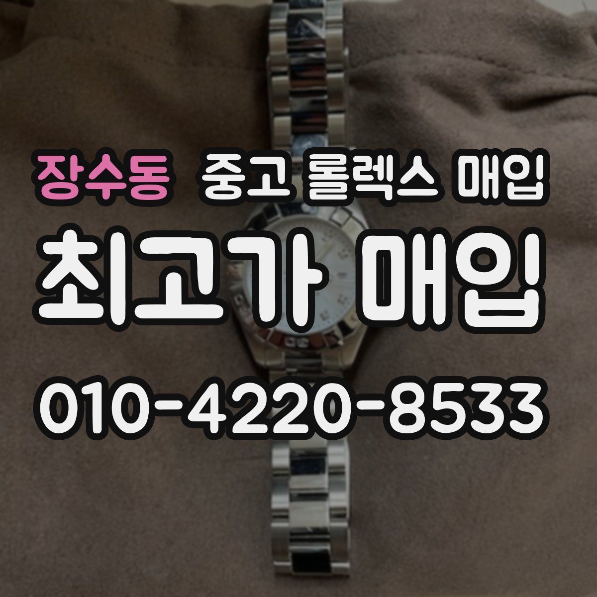 장수동 중고 롤렉스 매입