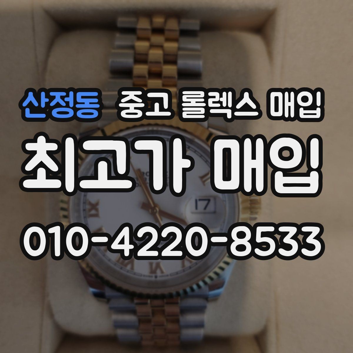 산정동 중고 롤렉스 매입 개인 거래보다 매입이 나은 경우