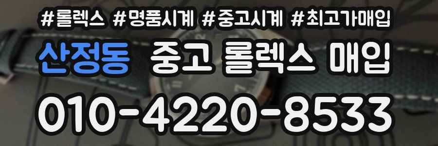 산정동 중고 롤렉스 매입