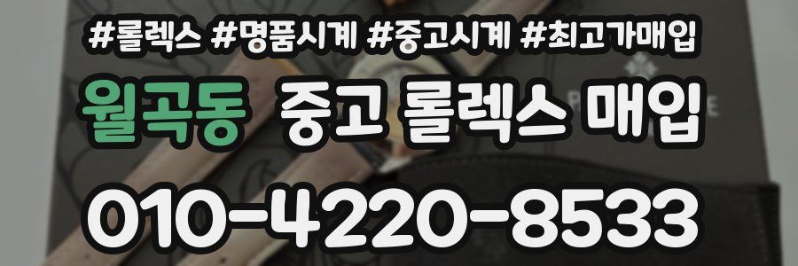 월곡동 중고 롤렉스 매입