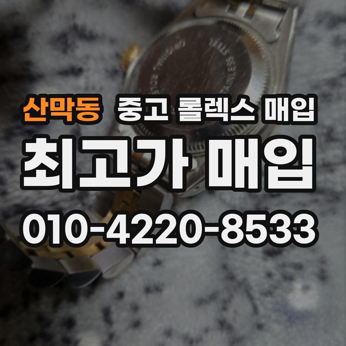산막동 중고 롤렉스 매입 풀코 구성품이 중요한 이유