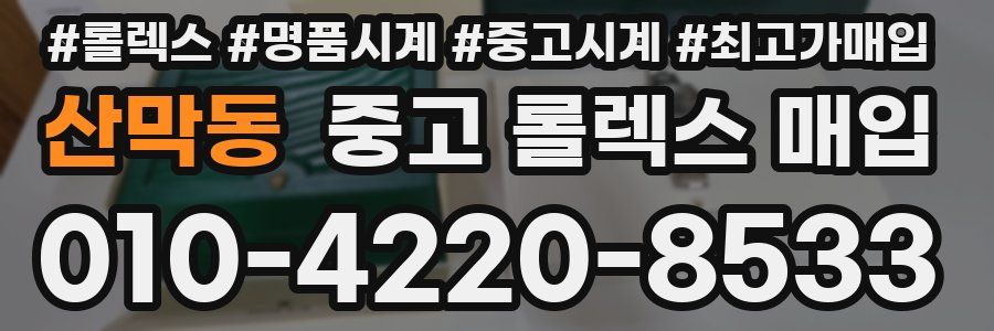 산막동 중고 롤렉스 매입