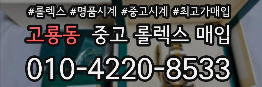 고룡동 중고 롤렉스 매입