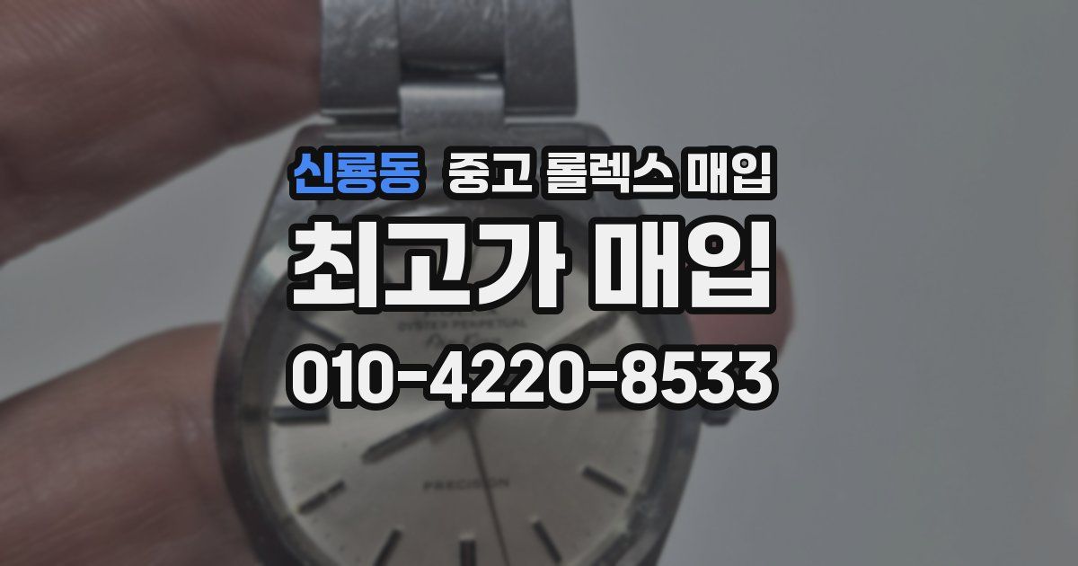 신룡동 중고 롤렉스 매입