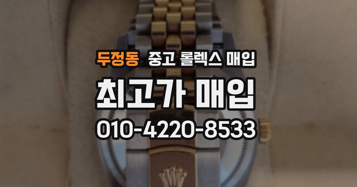 두정동 중고 롤렉스 매입