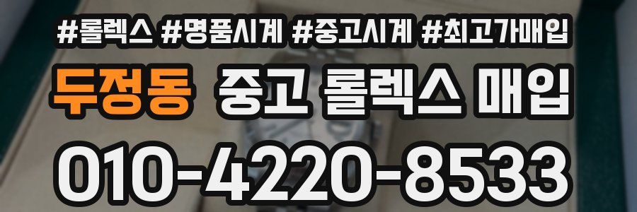두정동 중고 롤렉스 매입