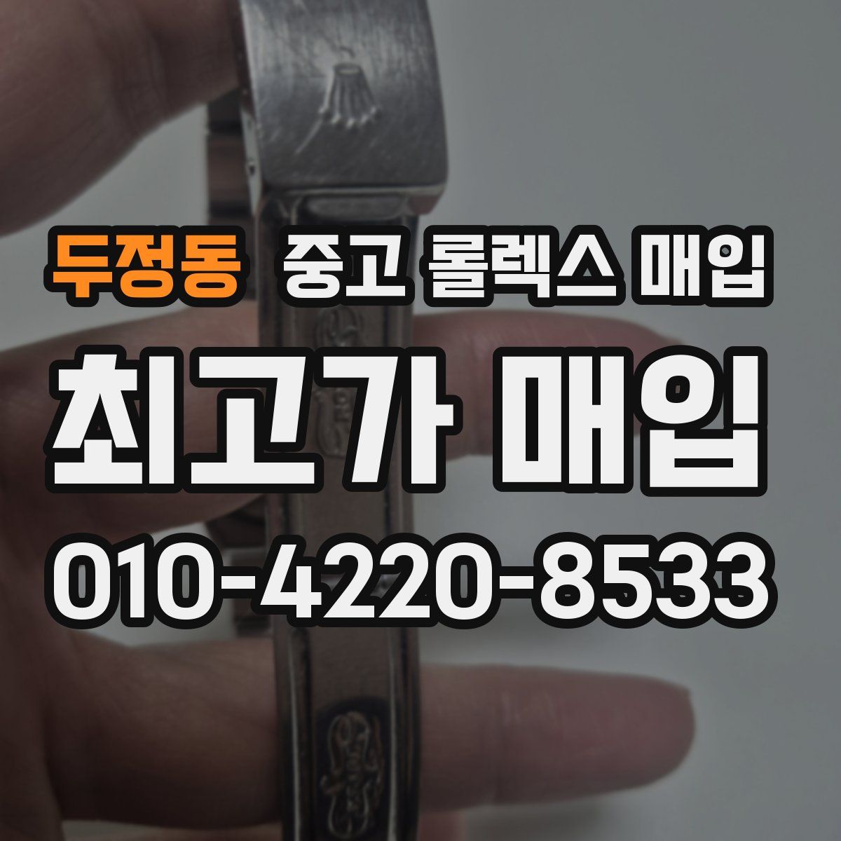 두정동 중고 롤렉스 매입
